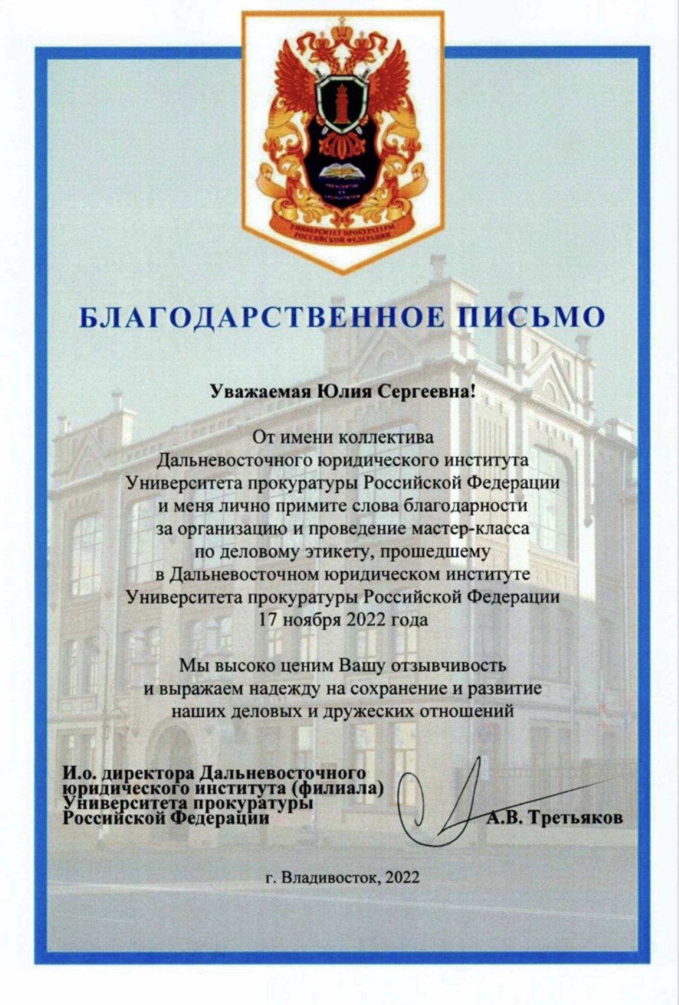 Благодарственное письмо Дальневосточного юридического института Университета прокуратуры РФ